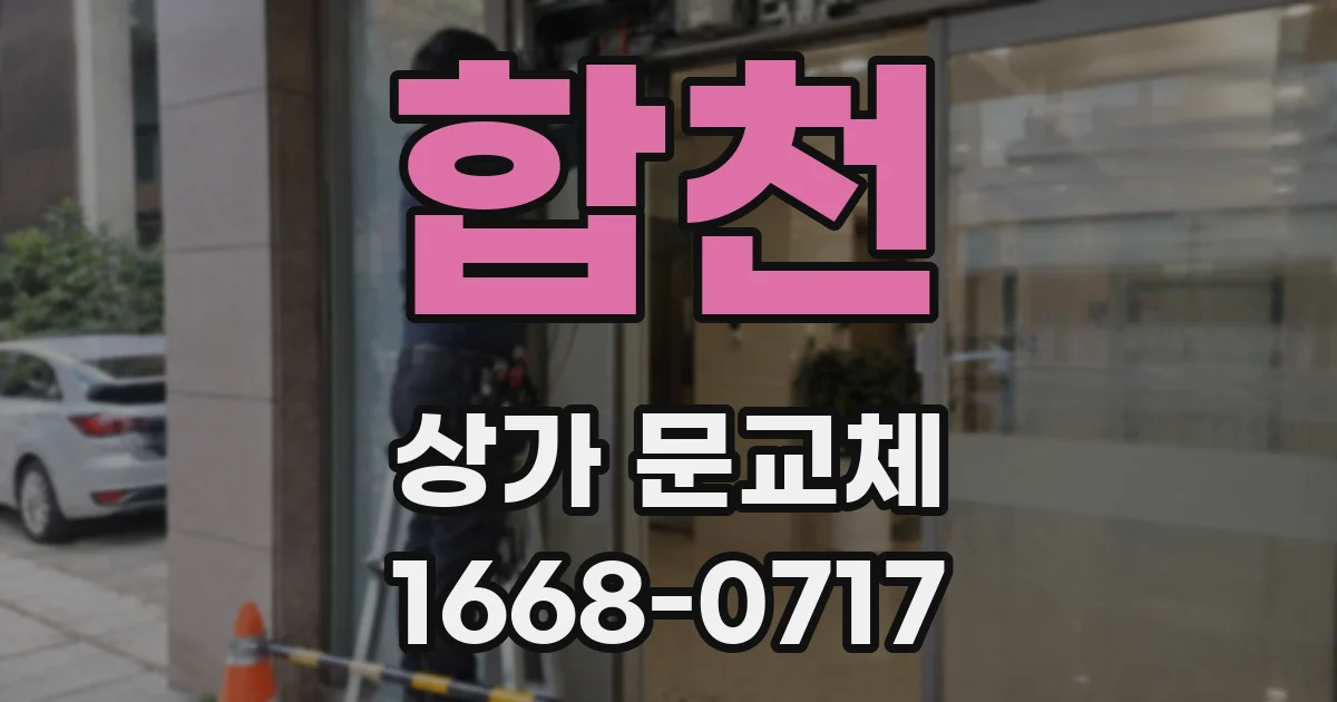 합천 상가 문교체