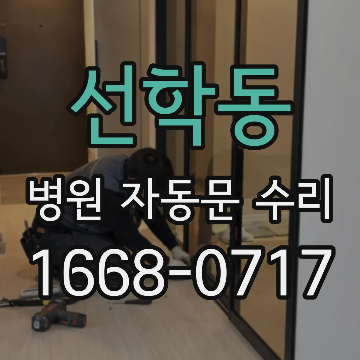 선학동 병원 자동문 수리