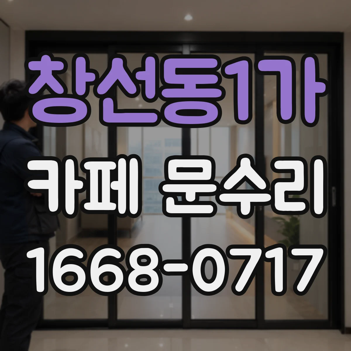 창선동1가 카페 문수리