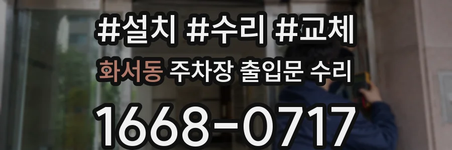 화서동 주차장 출입문 수리