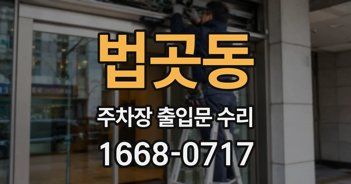 법곳동 주차장 출입문 수리