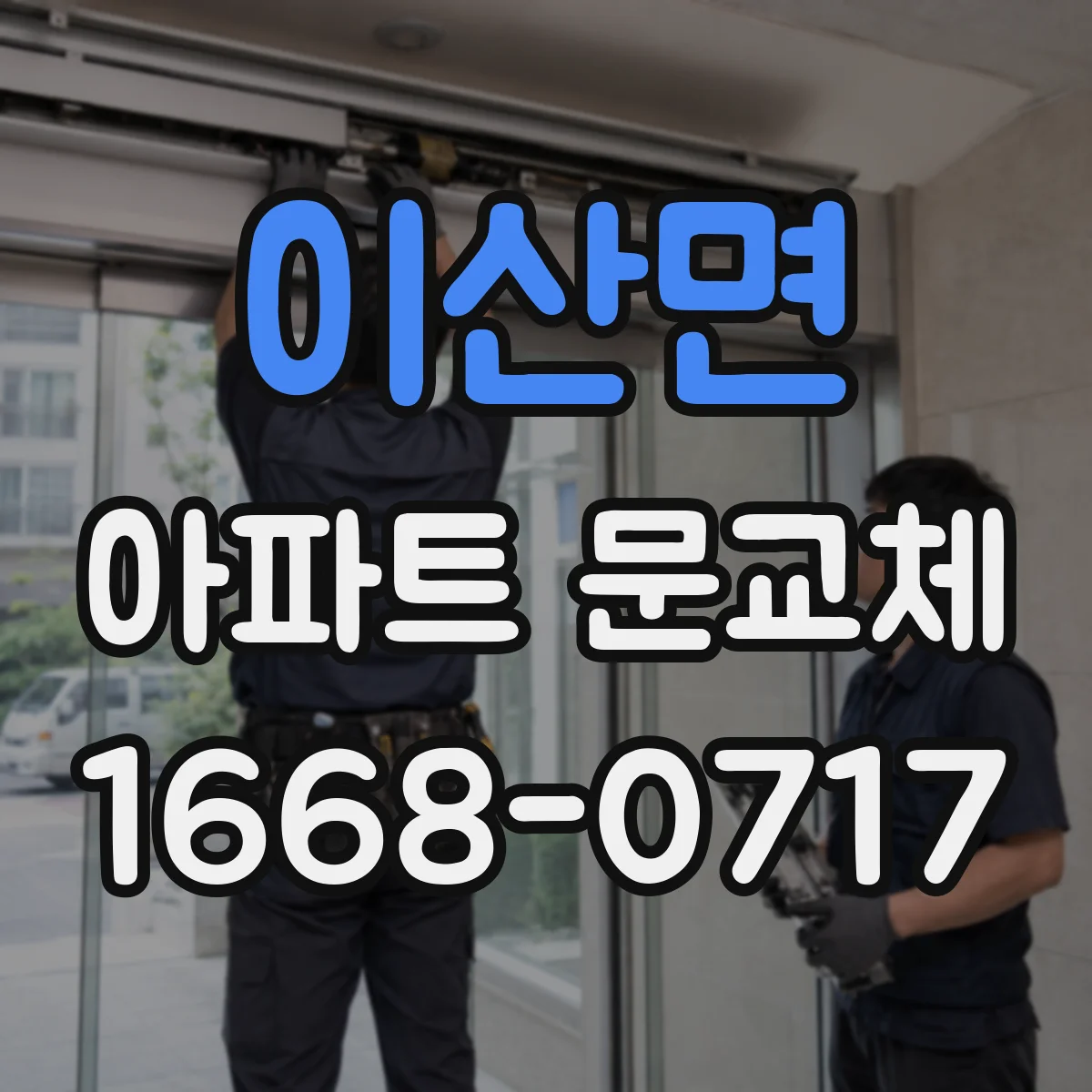 이산면 아파트 문교체