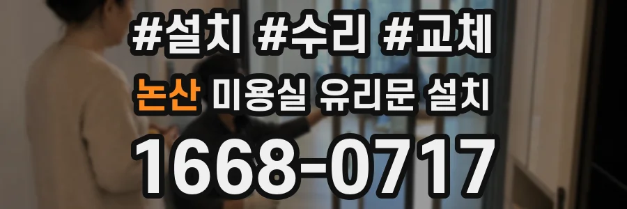 논산 미용실 유리문 설치
