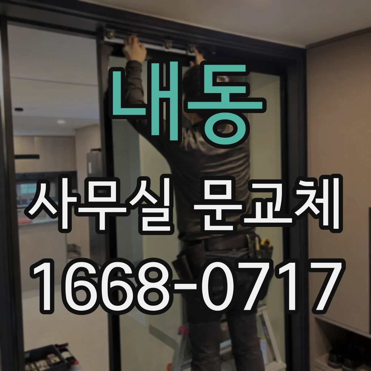 내동 사무실 문교체