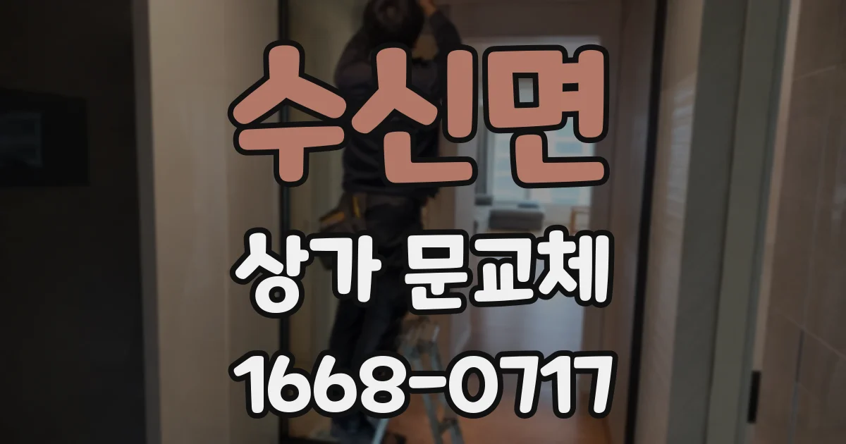 수신면 상가 문교체