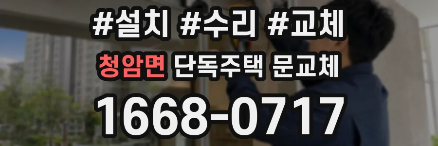 청암면 단독주택 문교체