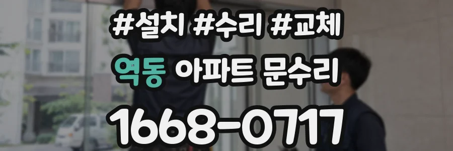 역동 아파트 문수리