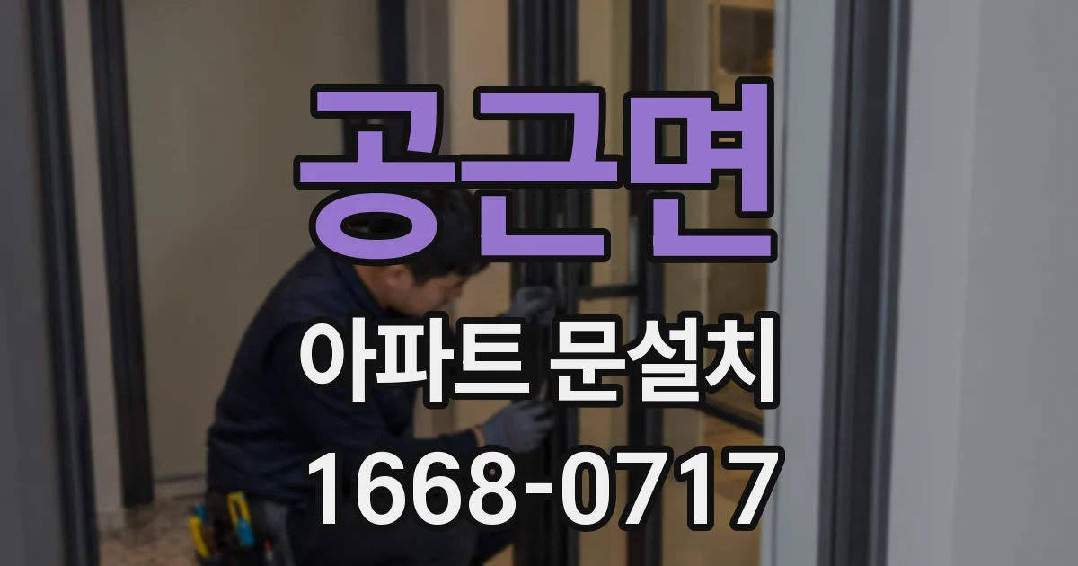 공근면 아파트 문설치