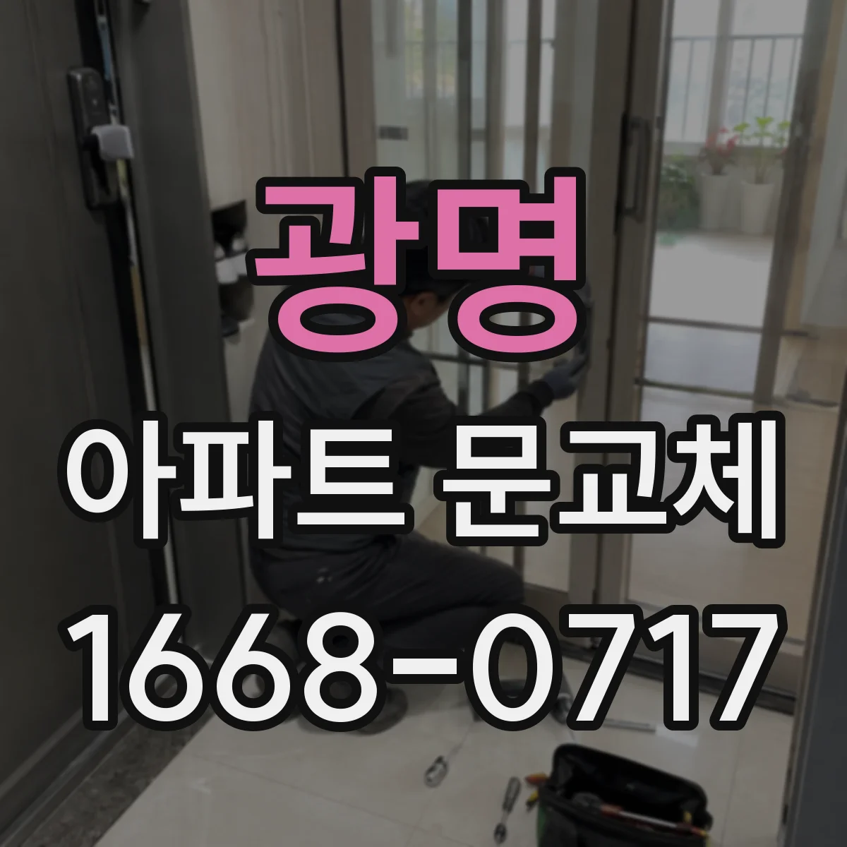 광명 아파트 문교체 방범성과 개방감을 동시에 잡는 대안