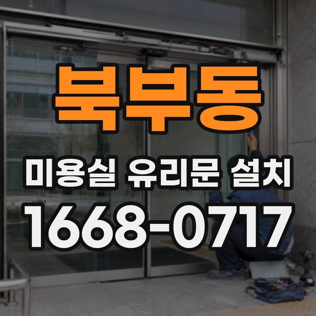 북부동 미용실 유리문 설치