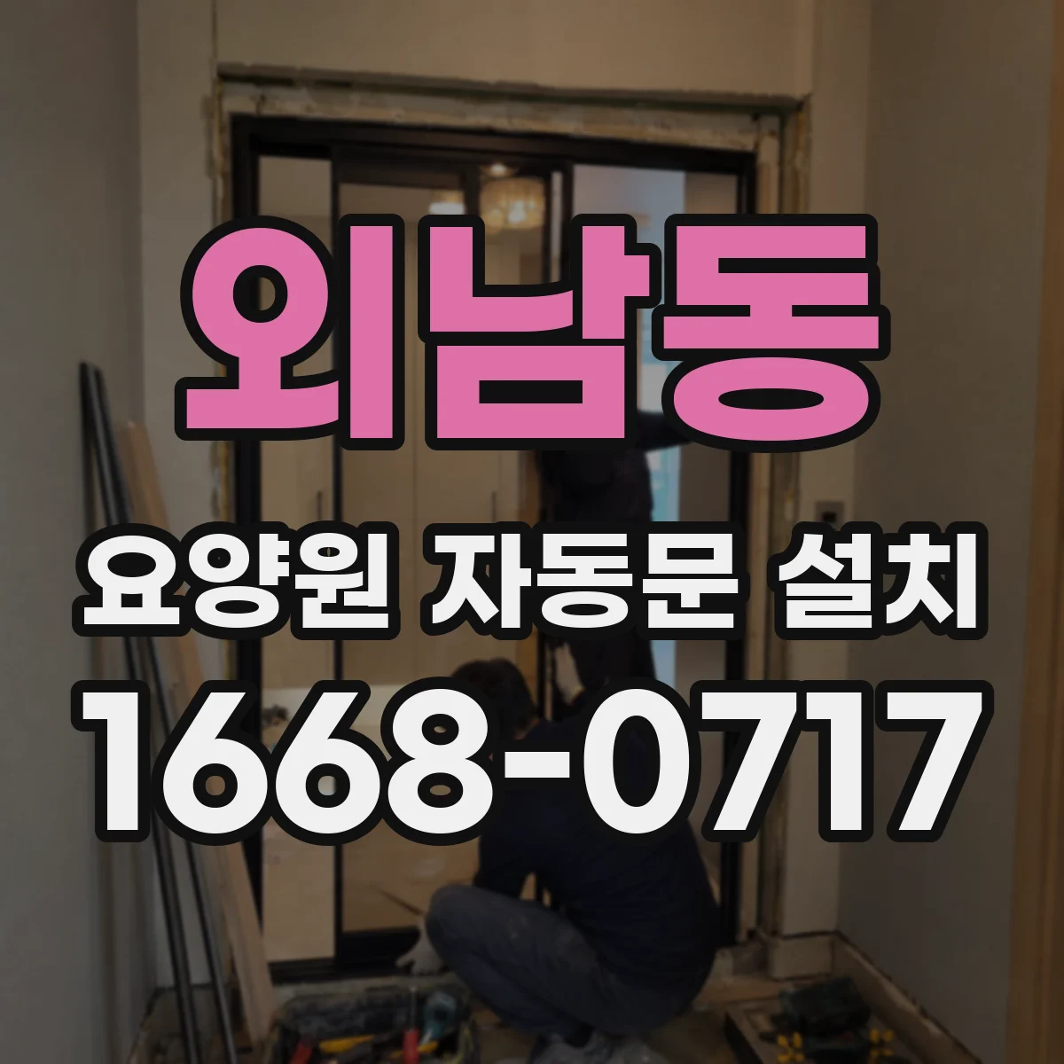 외남동 요양원 자동문 설치