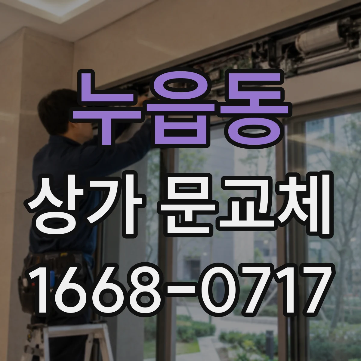 누읍동 상가 문교체