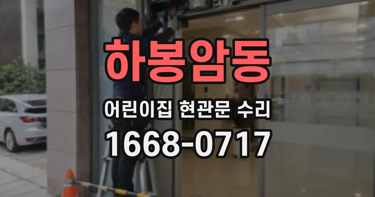 하봉암동 어린이집 현관문 수리