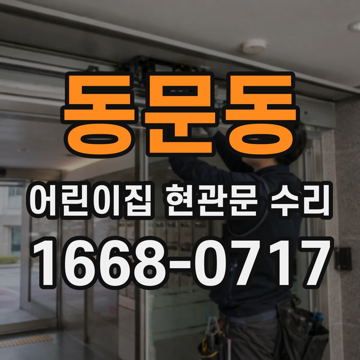 동문동 어린이집 현관문 수리