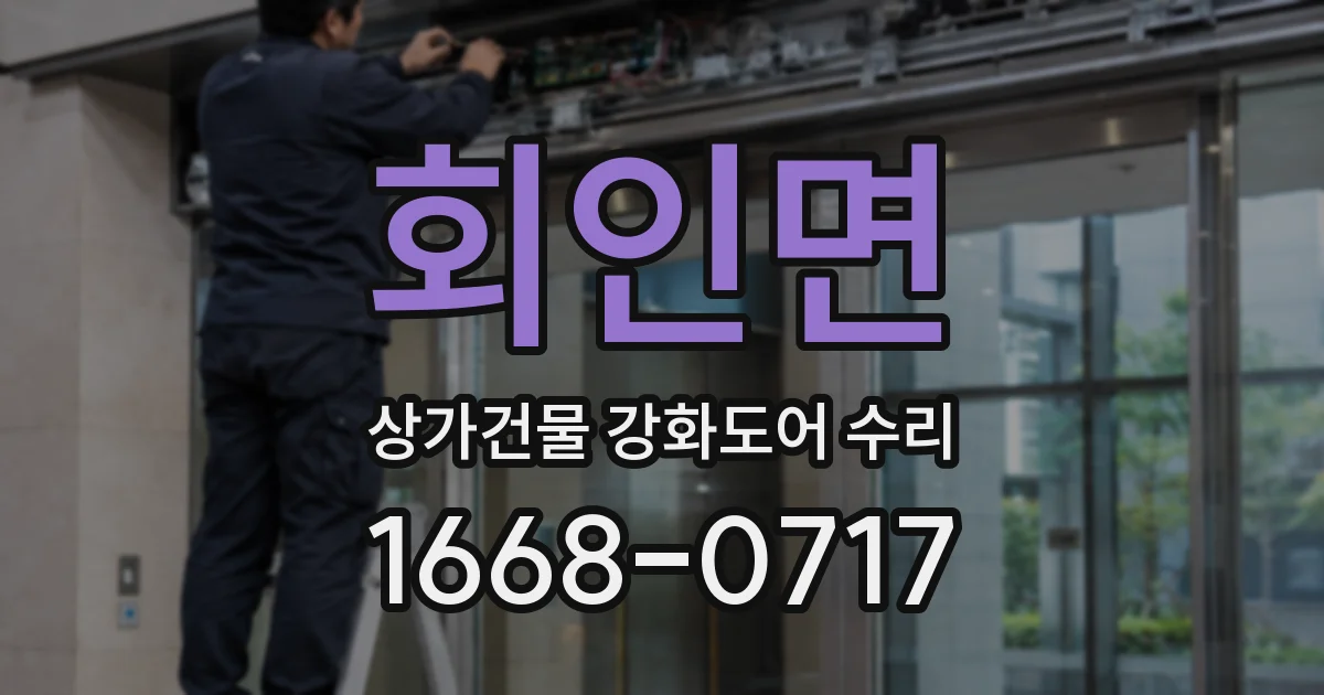 회인면 상가건물 강화도어 수리