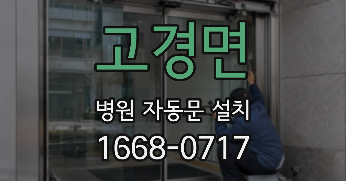 고경면 병원 자동문 설치