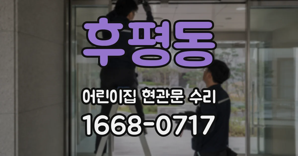 후평동 어린이집 현관문 수리