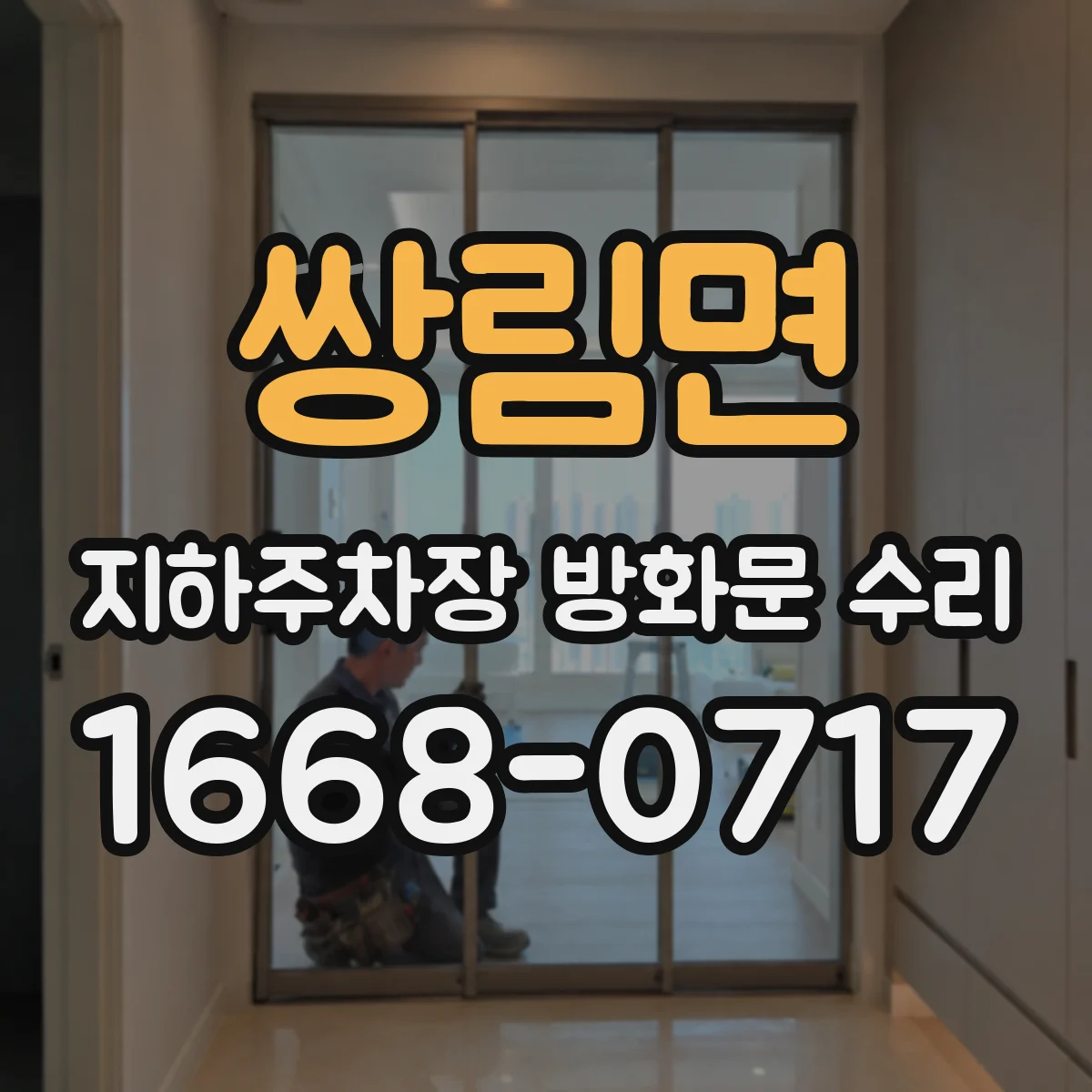 쌍림면 지하주차장 방화문 수리