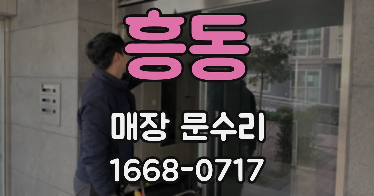 흥동 매장 문수리