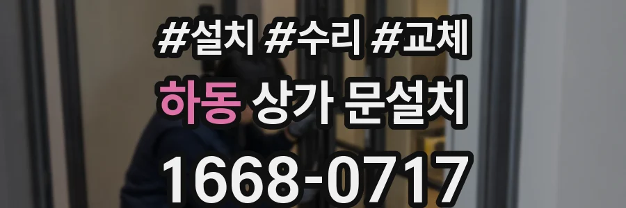 하동 상가 문설치