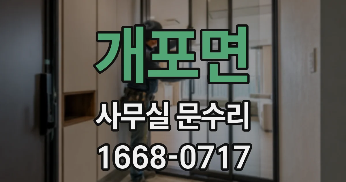 개포면 사무실 문수리