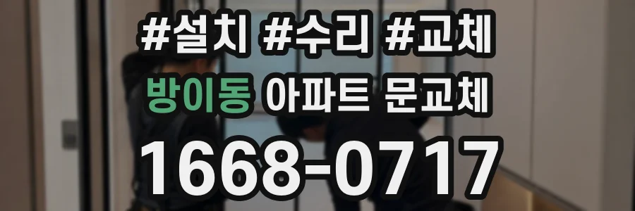 방이동 아파트 문교체
