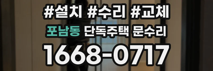 포남동 단독주택 문수리