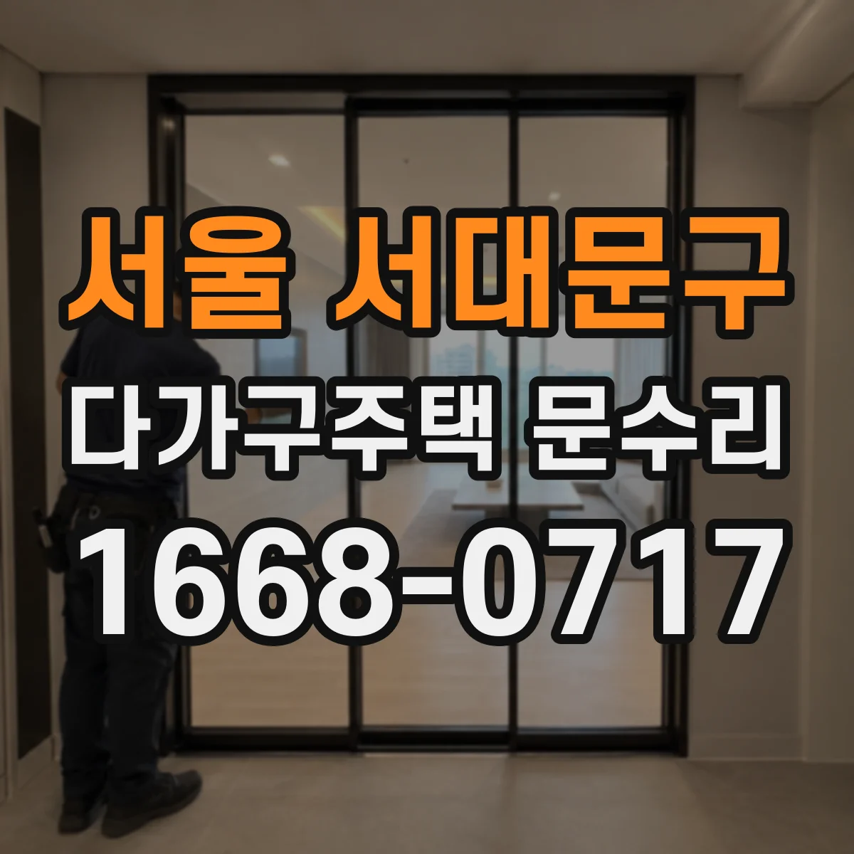 서울 서대문구 다가구주택 문수리 방범도어락 리모컨 작동 안 될 때, 신호 점검 진단