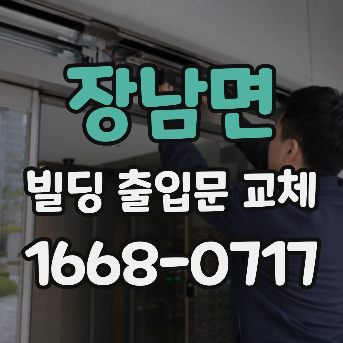 장남면 빌딩 출입문 교체