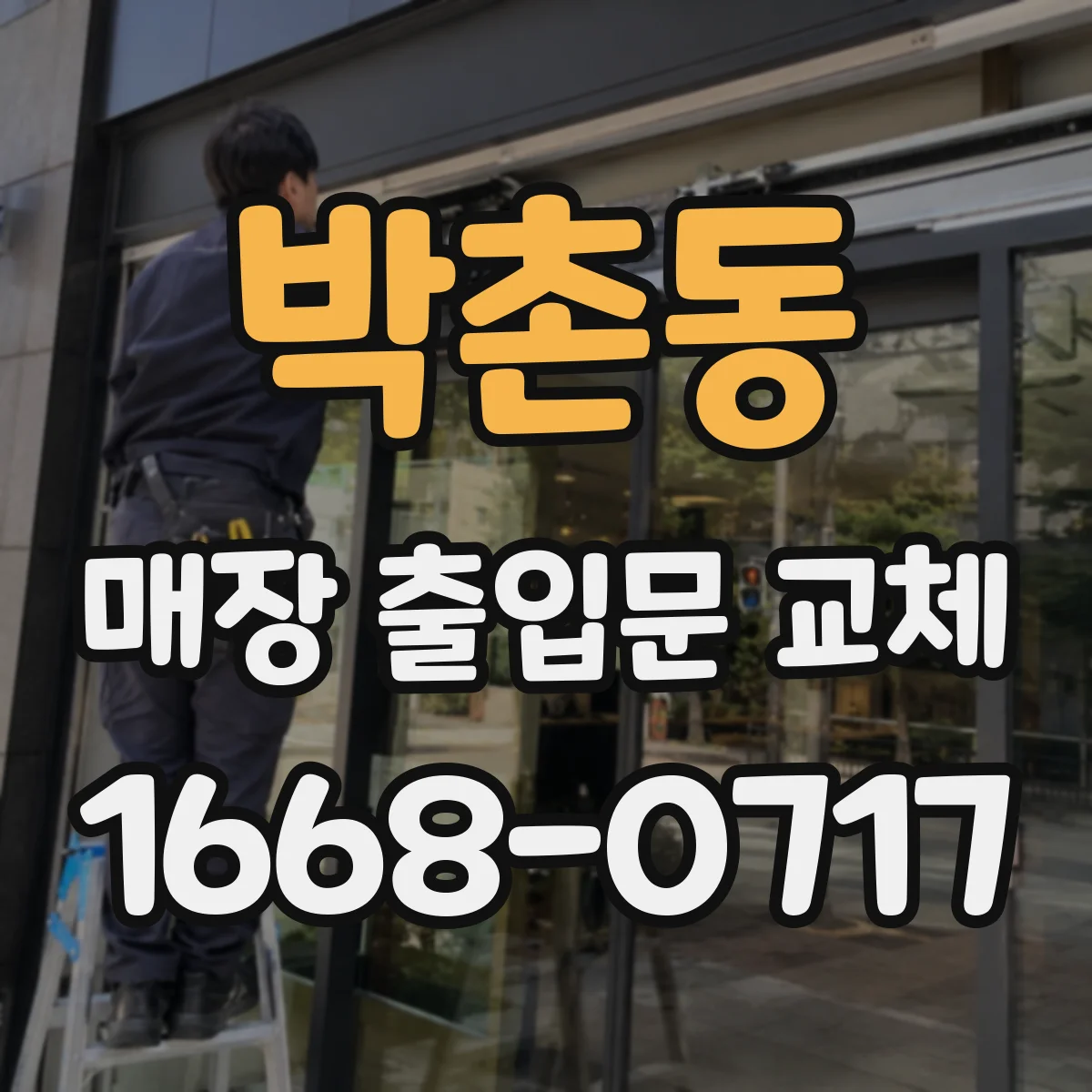 박촌동 매장 출입문 교체