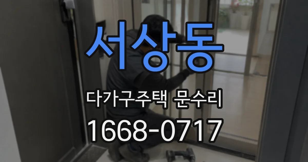 서상동 다가구주택 문수리