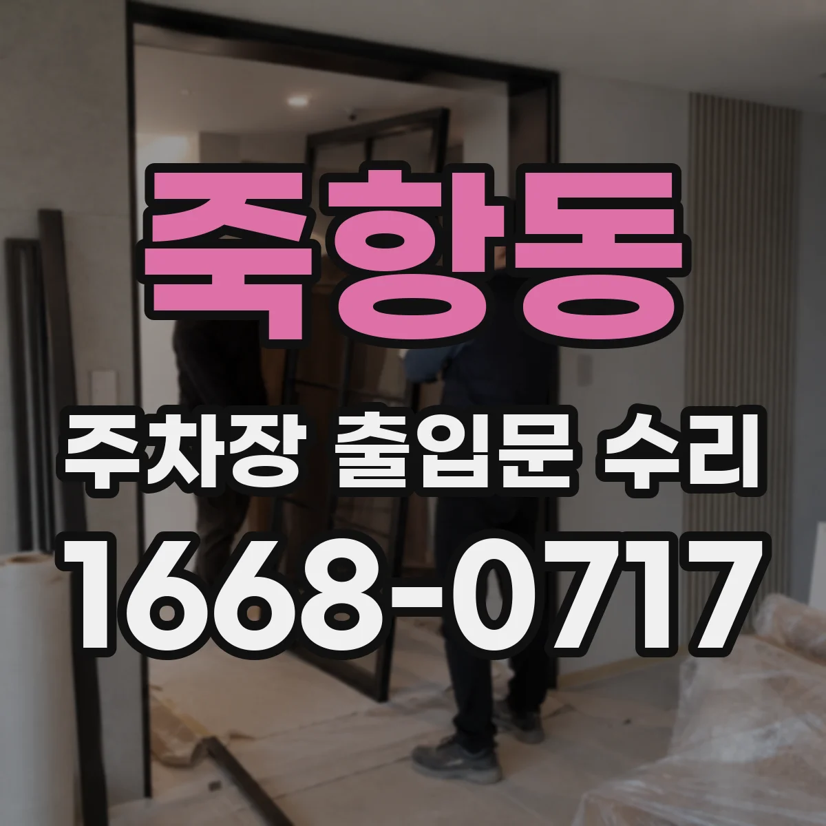 죽항동 주차장 출입문 수리