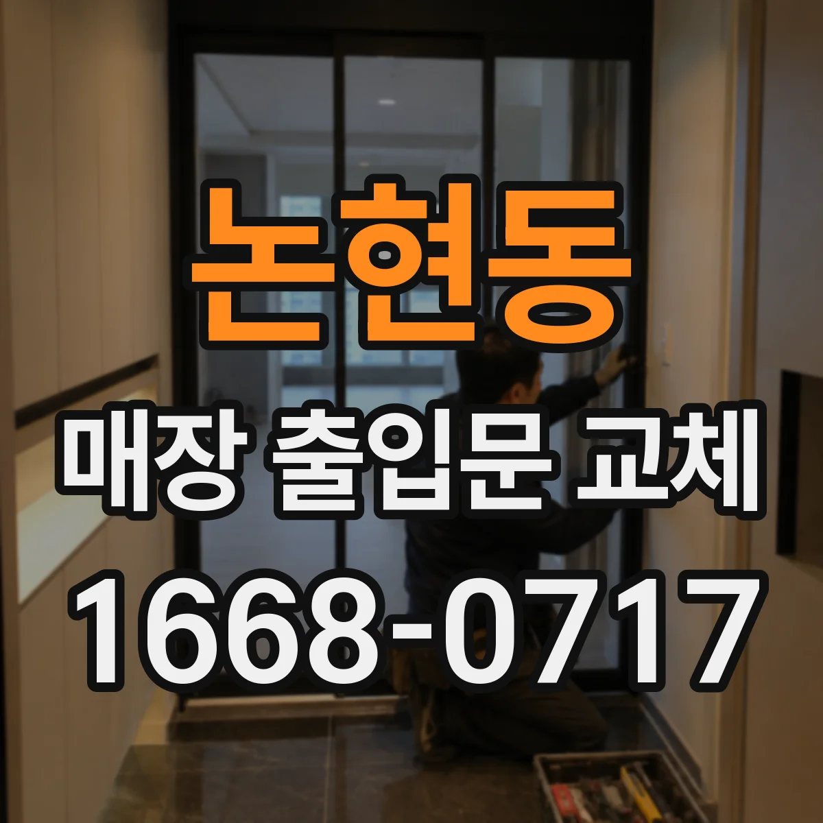 논현동 매장 출입문 교체
