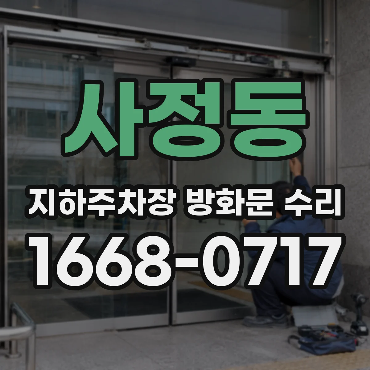 사정동 지하주차장 방화문 수리
