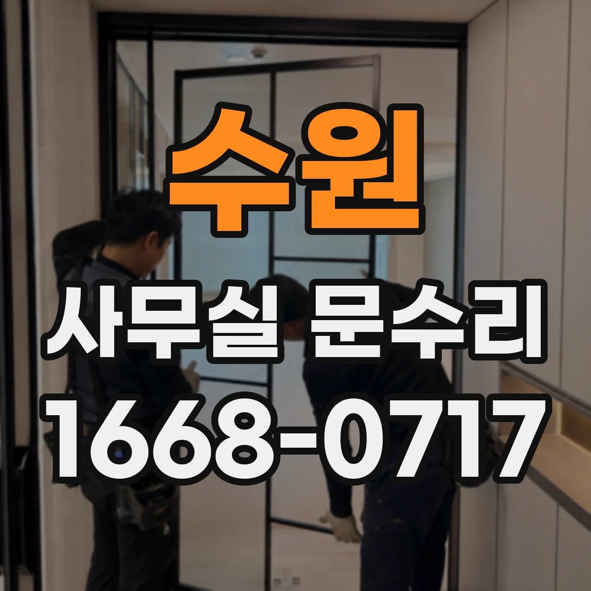 수원 사무실 문수리 단열·방음 점검 항목과 비용 범위