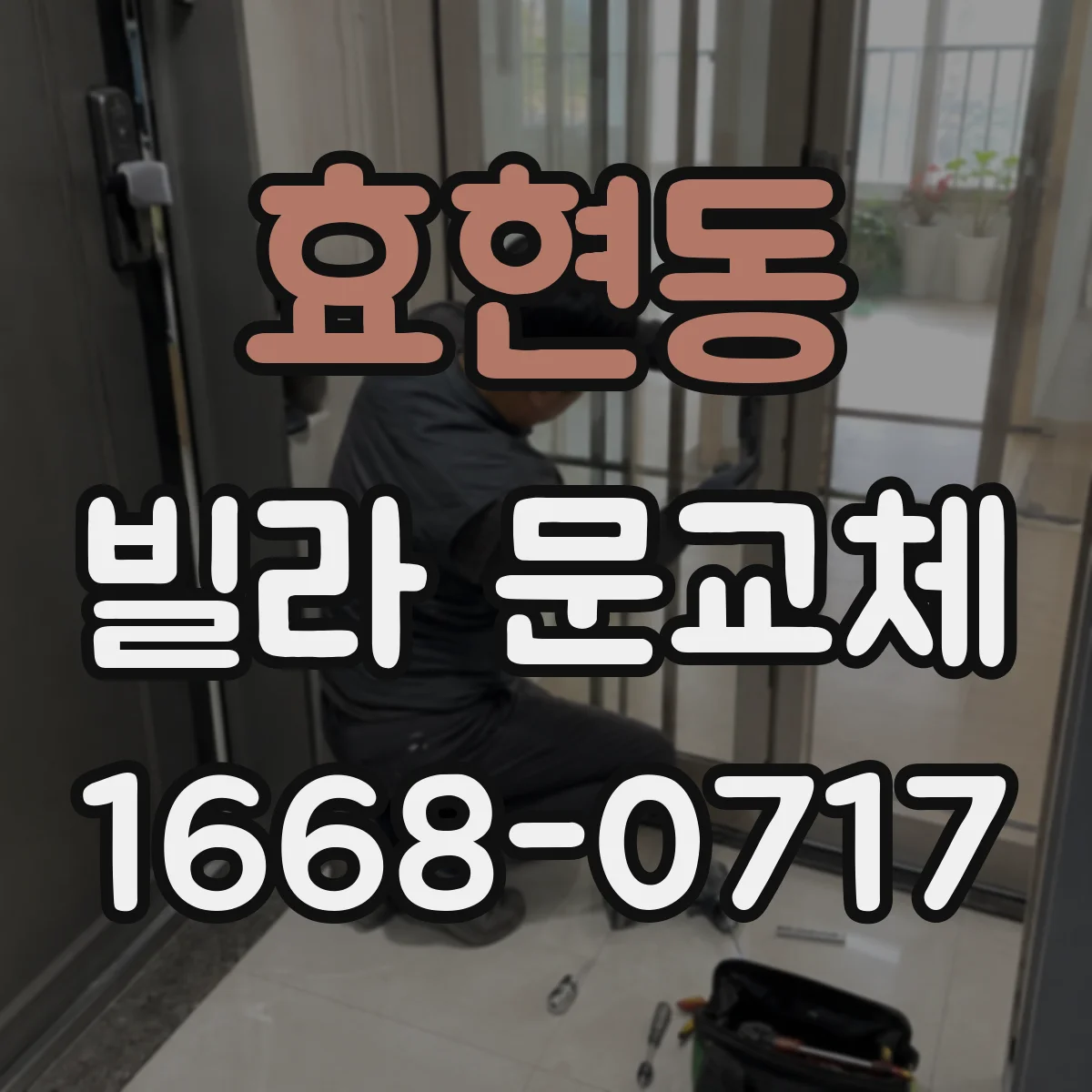 효현동 빌라 문교체