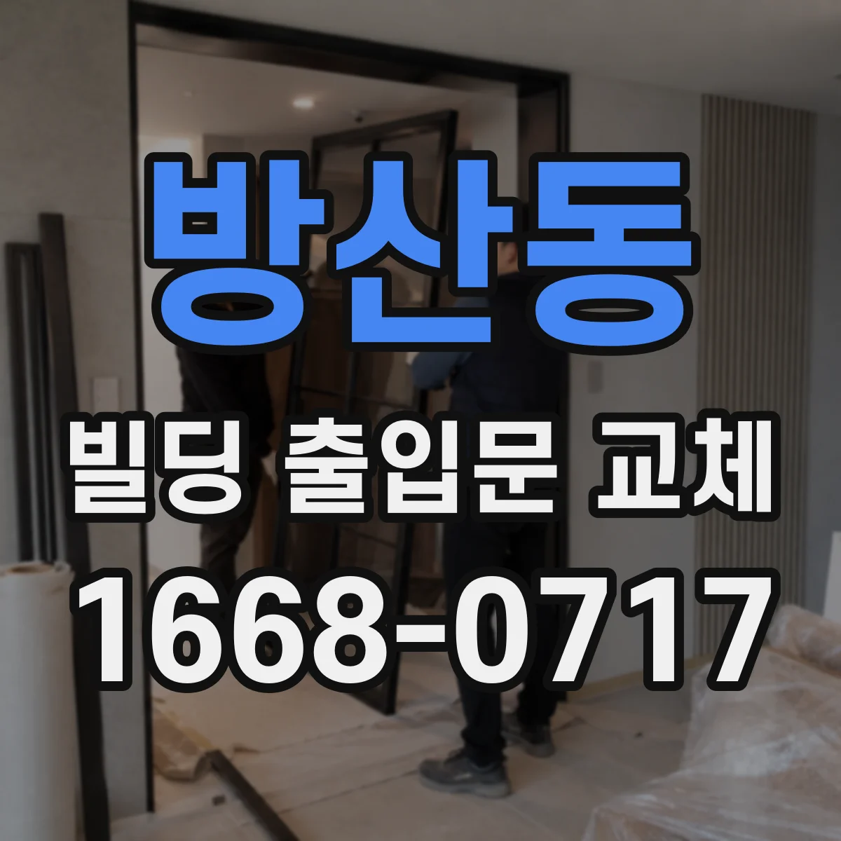 방산동 빌딩 출입문 교체