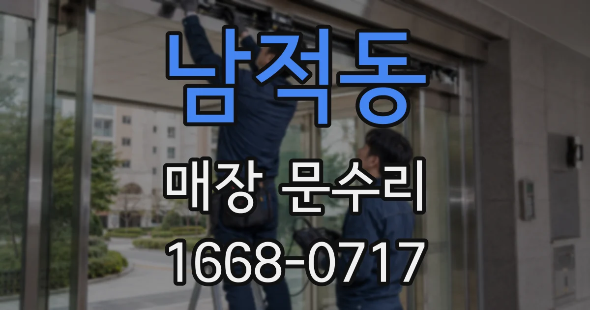 남적동 매장 문수리