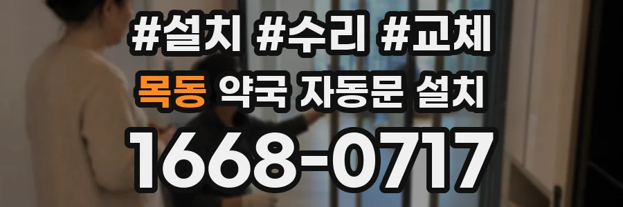 목동 약국 자동문 설치