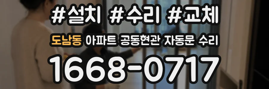 도남동 아파트 공동현관 자동문 수리