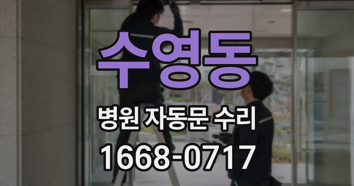 수영동 병원 자동문 수리