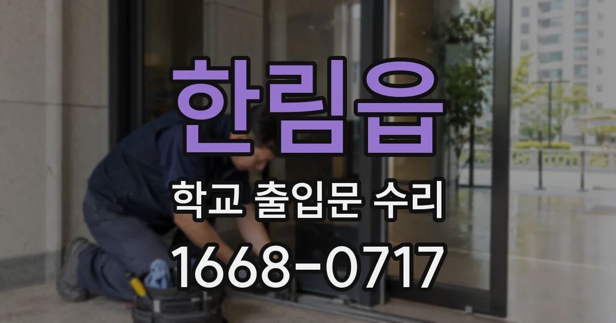 한림읍 학교 출입문 수리