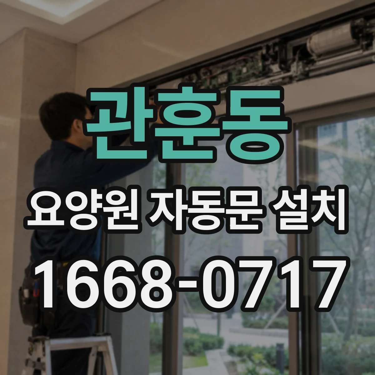 관훈동 요양원 자동문 설치