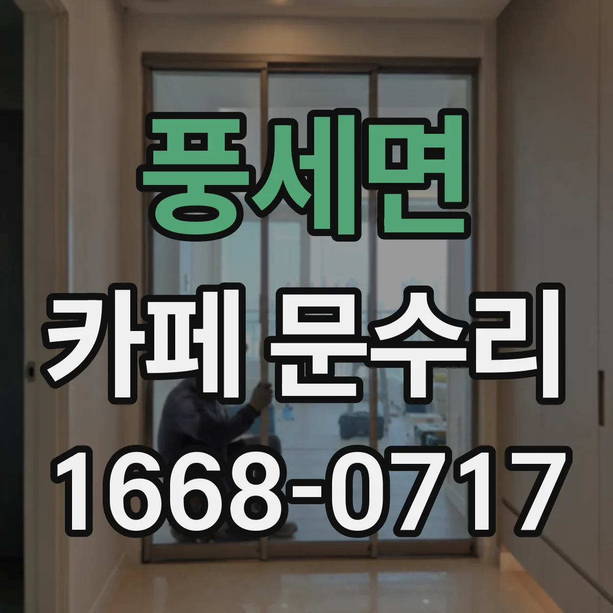 풍세면 카페 문수리