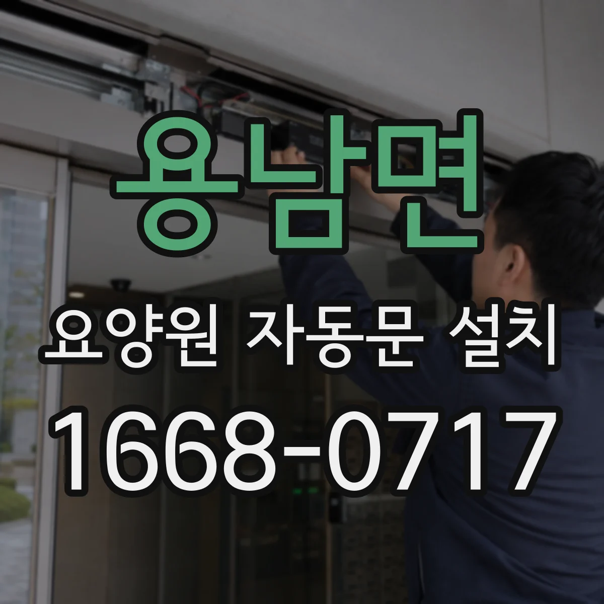 용남면 요양원 자동문 설치