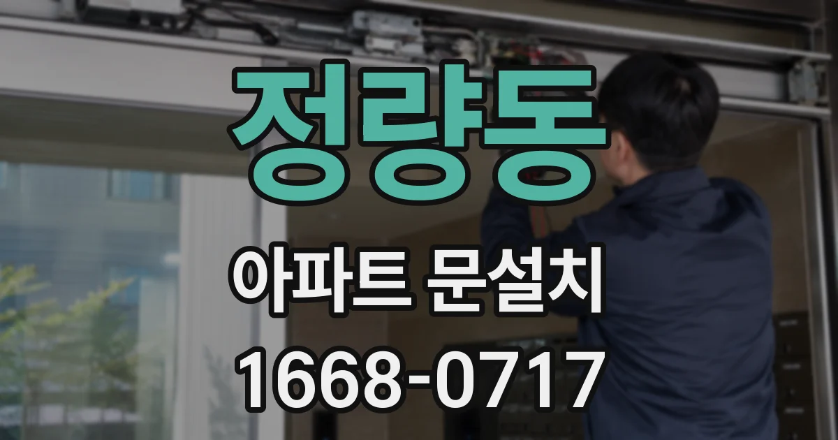 정량동 아파트 문설치