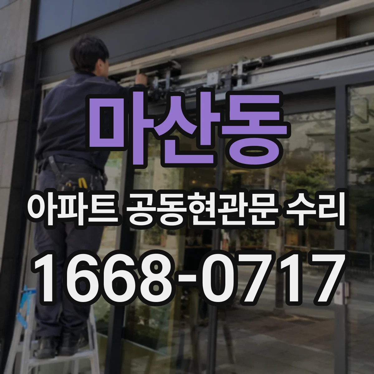 마산동 아파트 공동현관문 수리