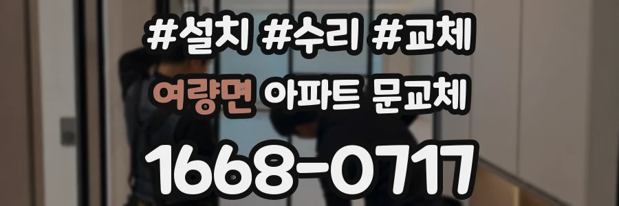 여량면 아파트 문교체