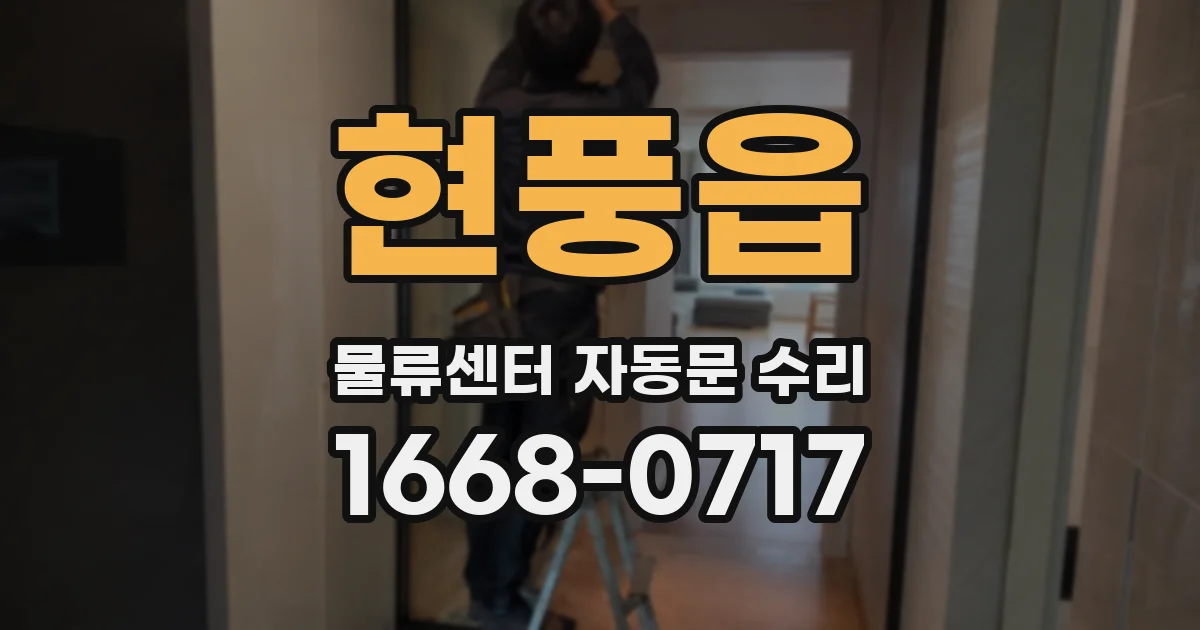 현풍읍 물류센터 자동문 수리