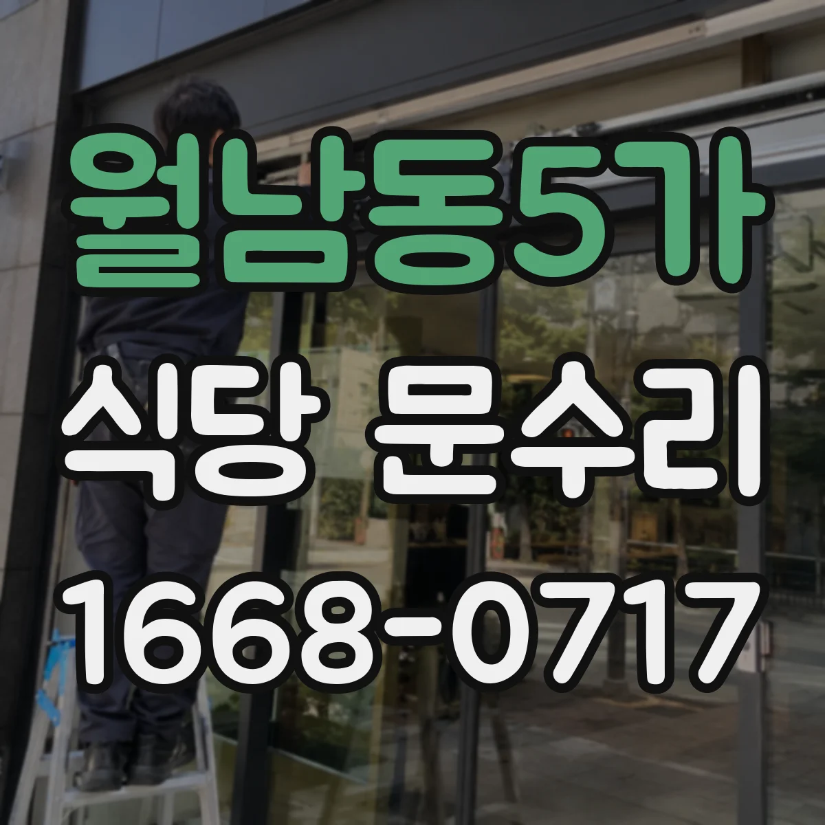 월남동5가 식당 문수리